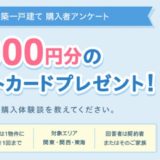 【新築購入者の特権】スーモアンケートで５０００円もらおう！【期間限定】