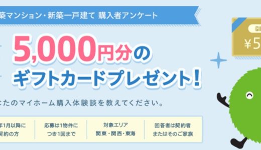 【新築購入者の特権】スーモアンケートで５０００円もらおう！【期間限定】