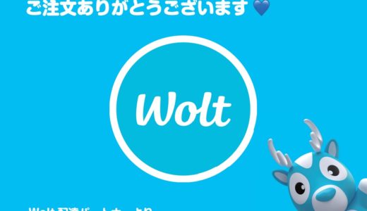 【最新】Wolt（ウォルト）1800円初回クーポン配布中！おうち時間が充実します